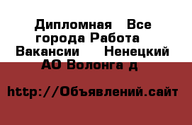 Дипломная - Все города Работа » Вакансии   . Ненецкий АО,Волонга д.